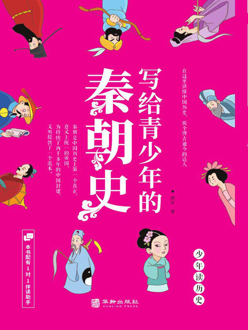 Title details for 写给青少年的秦朝史 by 清宣 - Available